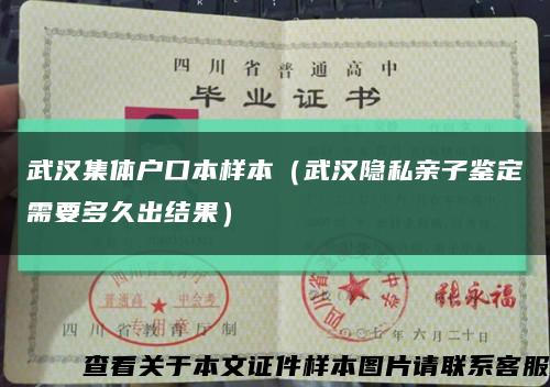 武汉集体户口本样本（武汉隐私亲子鉴定需要多久出结果）缩略图