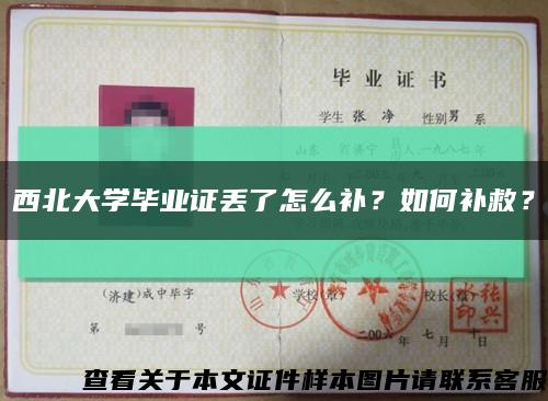 西北大学毕业证丢了怎么补？如何补救？缩略图