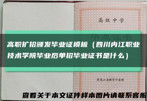 高职扩招颁发毕业证模板（四川内江职业技术学院毕业后单招毕业证书是什么）缩略图