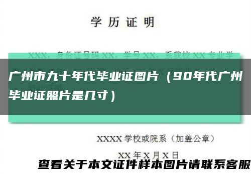 广州市九十年代毕业证图片（90年代广州毕业证照片是几寸）缩略图