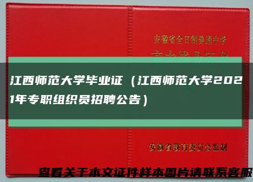 江西师范大学毕业证（江西师范大学2021年专职组织员招聘公告）缩略图