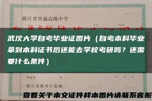 武汉大学自考毕业证图片（自考本科毕业拿到本科证书后还能去学校考研吗？还需要什么条件）缩略图