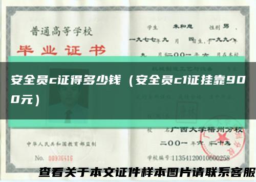 安全员c证得多少钱（安全员c1证挂靠900元）缩略图