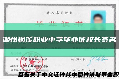 潮州枫溪职业中学毕业证校长签名缩略图