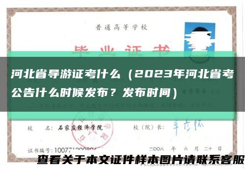 河北省导游证考什么（2023年河北省考公告什么时候发布？发布时间）缩略图