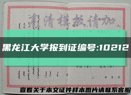 黑龙江大学报到证编号:10212缩略图