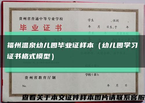 福州温泉幼儿园毕业证样本（幼儿园学习证书格式模型）缩略图