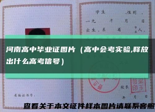 河南高中毕业证图片（高中会考实验,释放出什么高考信号）缩略图