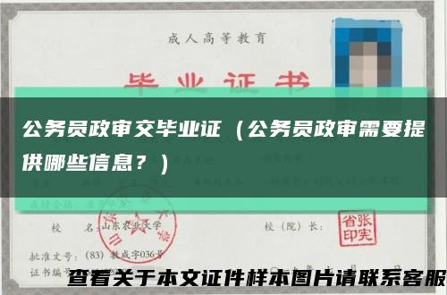 公务员政审交毕业证（公务员政审需要提供哪些信息？）缩略图