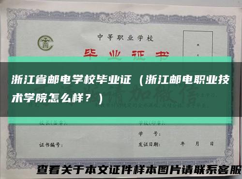 浙江省邮电学校毕业证（浙江邮电职业技术学院怎么样？）缩略图