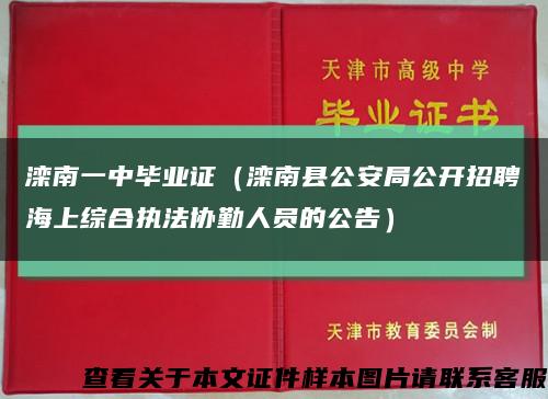 滦南一中毕业证（滦南县公安局公开招聘海上综合执法协勤人员的公告）缩略图
