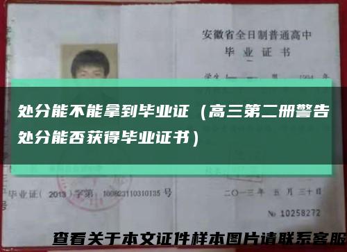 处分能不能拿到毕业证（高三第二册警告处分能否获得毕业证书）缩略图