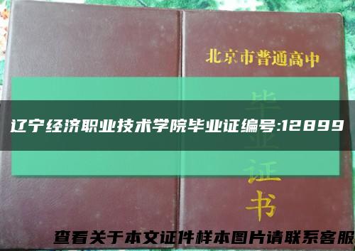 辽宁经济职业技术学院毕业证编号:12899缩略图