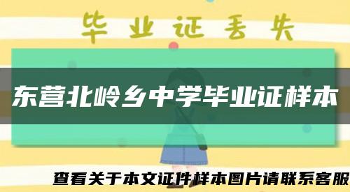 东营北岭乡中学毕业证样本缩略图