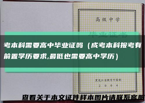 考本科需要高中毕业证吗（成考本科报考有前置学历要求,最低也需要高中学历）缩略图