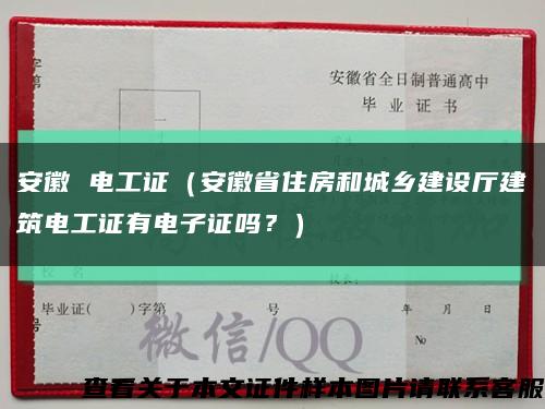 安徽 电工证（安徽省住房和城乡建设厅建筑电工证有电子证吗？）缩略图