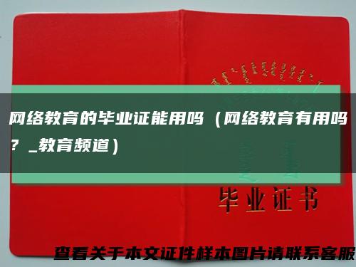 网络教育的毕业证能用吗（网络教育有用吗？_教育频道）缩略图