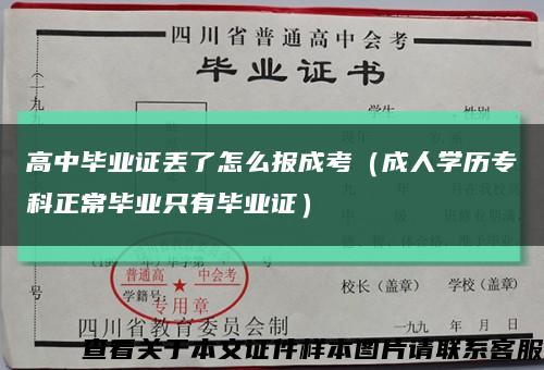 高中毕业证丢了怎么报成考（成人学历专科正常毕业只有毕业证）缩略图