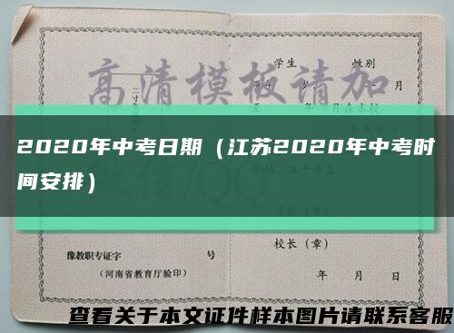 2020年中考日期（江苏2020年中考时间安排）缩略图