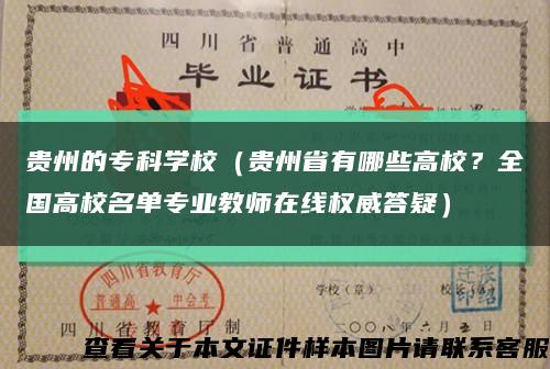 贵州的专科学校（贵州省有哪些高校？全国高校名单专业教师在线权威答疑）缩略图