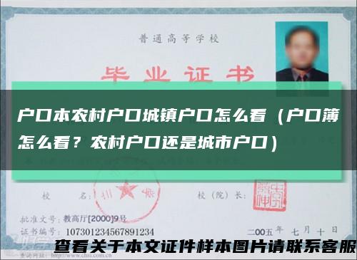 户口本农村户口城镇户口怎么看（户口簿怎么看？农村户口还是城市户口）缩略图