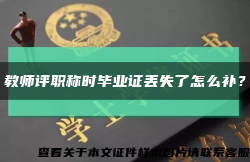 教师评职称时毕业证丢失了怎么补？缩略图