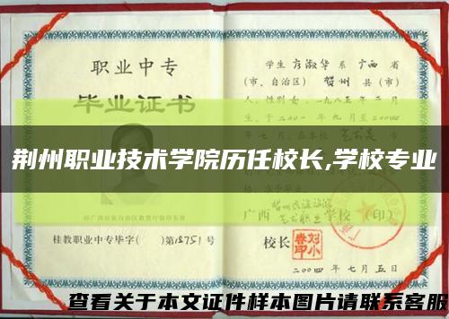 荆州职业技术学院历任校长,学校专业缩略图