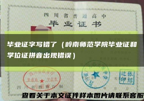 毕业证字写错了（岭南师范学院毕业证和学位证拼音出现错误）缩略图