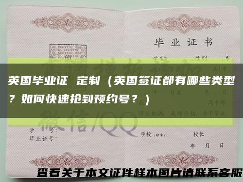 英国毕业证 定制（英国签证都有哪些类型？如何快速抢到预约号？）缩略图