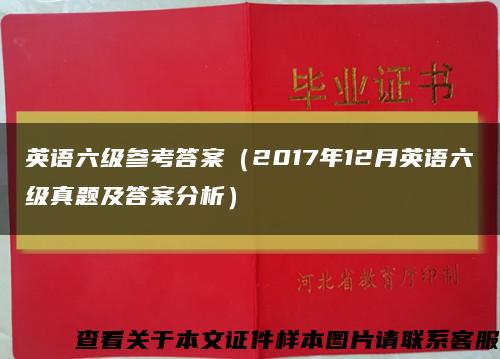 英语六级参考答案（2017年12月英语六级真题及答案分析）缩略图