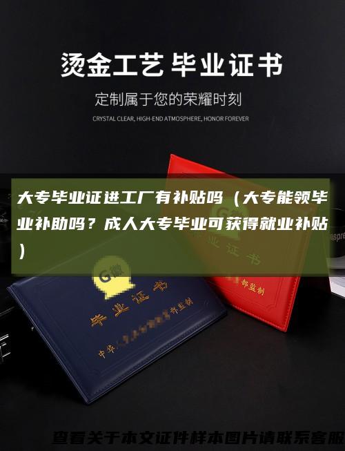 大专毕业证进工厂有补贴吗（大专能领毕业补助吗？成人大专毕业可获得就业补贴）缩略图