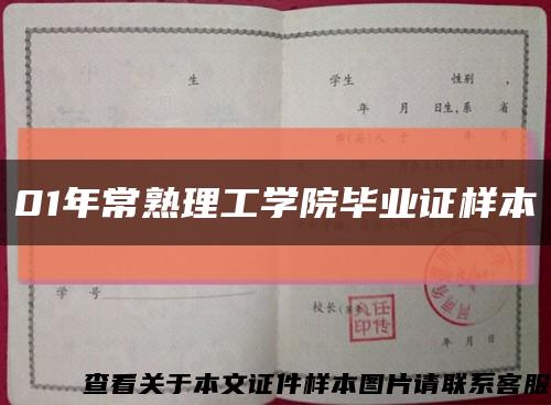 01年常熟理工学院毕业证样本缩略图