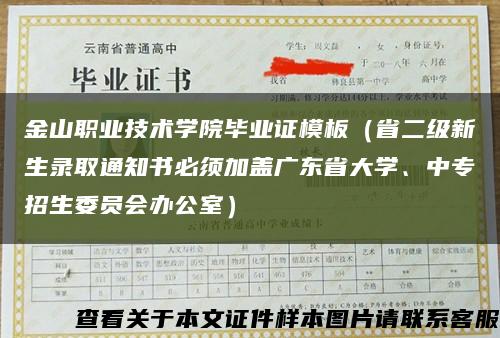 金山职业技术学院毕业证模板（省二级新生录取通知书必须加盖广东省大学、中专招生委员会办公室）缩略图