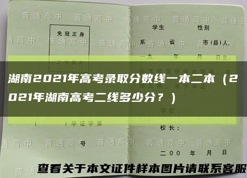 湖南2021年高考录取分数线一本二本（2021年湖南高考二线多少分？）缩略图