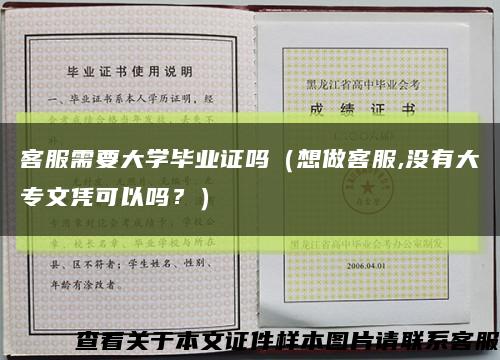 客服需要大学毕业证吗（想做客服,没有大专文凭可以吗？）缩略图
