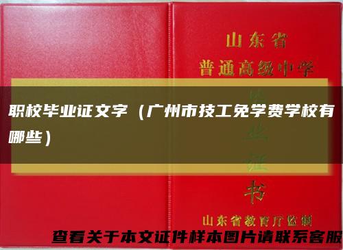 职校毕业证文字（广州市技工免学费学校有哪些）缩略图