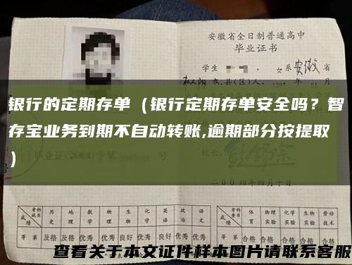 银行的定期存单（银行定期存单安全吗？智存宝业务到期不自动转账,逾期部分按提取）缩略图