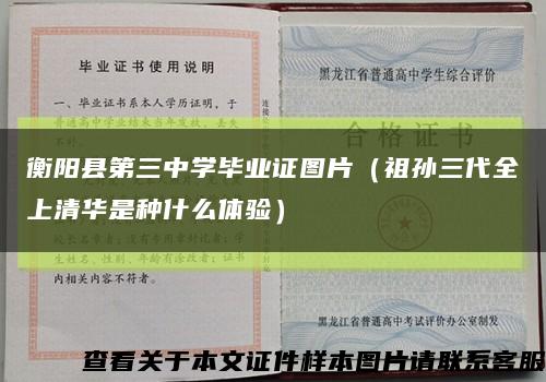 衡阳县第三中学毕业证图片（祖孙三代全上清华是种什么体验）缩略图
