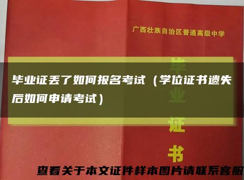 毕业证丢了如何报名考试（学位证书遗失后如何申请考试）缩略图