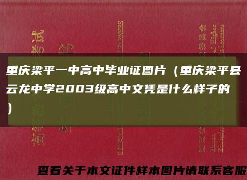 重庆梁平一中高中毕业证图片（重庆梁平县云龙中学2003级高中文凭是什么样子的）缩略图