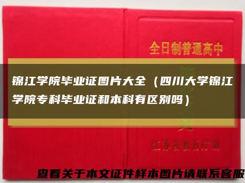 锦江学院毕业证图片大全（四川大学锦江学院专科毕业证和本科有区别吗）缩略图