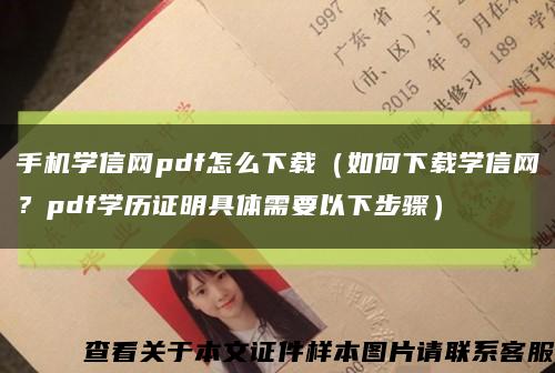 手机学信网pdf怎么下载（如何下载学信网？pdf学历证明具体需要以下步骤）缩略图