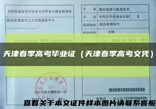 天津春季高考毕业证（天津春季高考文凭）缩略图