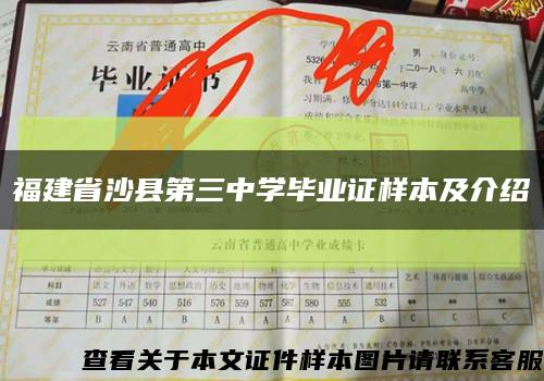 福建省沙县第三中学毕业证样本及介绍缩略图