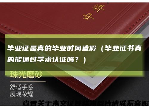 毕业证是真的毕业时间造假（毕业证书真的能通过学术认证吗？）缩略图