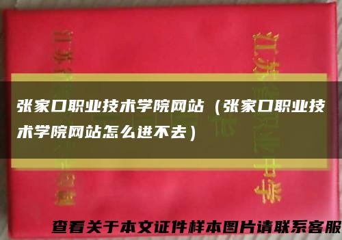 张家口职业技术学院网站（张家口职业技术学院网站怎么进不去）缩略图