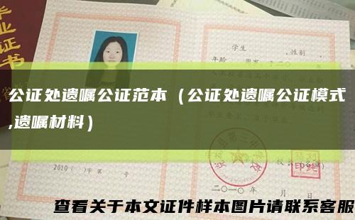 公证处遗嘱公证范本（公证处遗嘱公证模式,遗嘱材料）缩略图