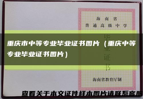 重庆市中等专业毕业证书图片（重庆中等专业毕业证书图片）缩略图
