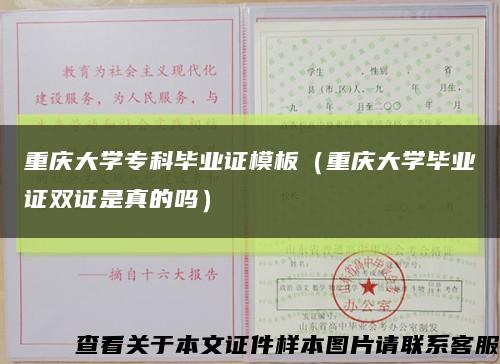 重庆大学专科毕业证模板（重庆大学毕业证双证是真的吗）缩略图