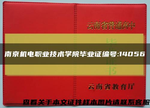 南京机电职业技术学院毕业证编号:14056缩略图